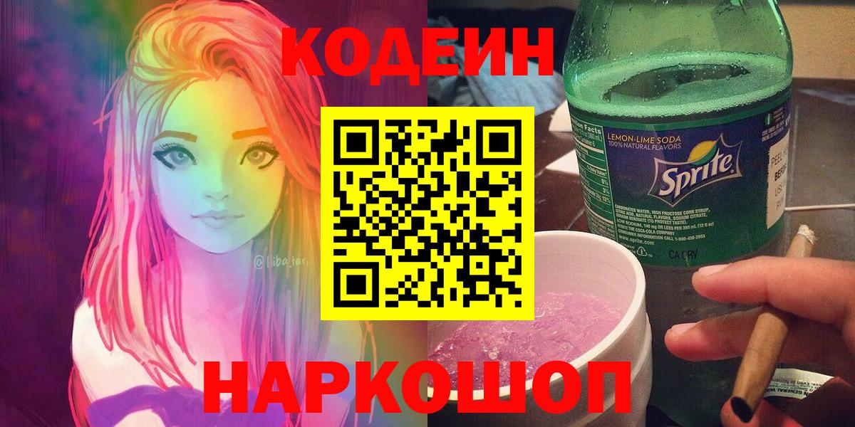 Codein напиток Lean (лин)  Codein Purple Drank  Вход с VPN  Моздок 